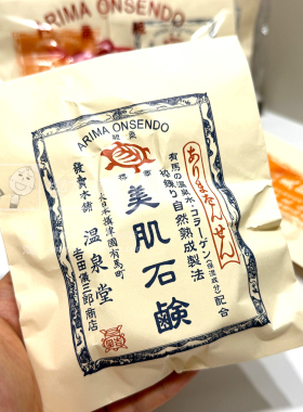 日本本土有马温泉美肌洁面皂