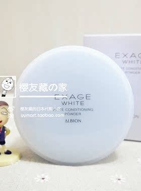 日本正品 ALBION奥尔滨 EXAGE WHITE 夜用美白嫩肤晚安粉18g新版