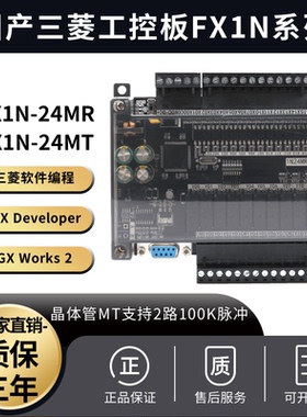 FX1N24MR MT 2路100K脉冲国产PLC工控板可编程控制器超级加密