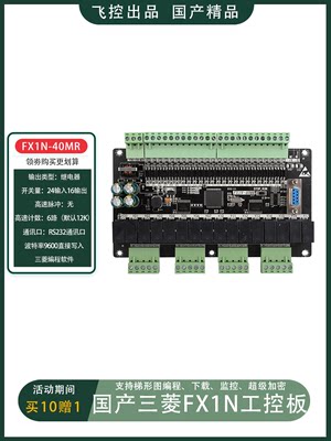 国产PLCFX1N-40MR/40MT工控板可编程控制器工业步进电机电路板