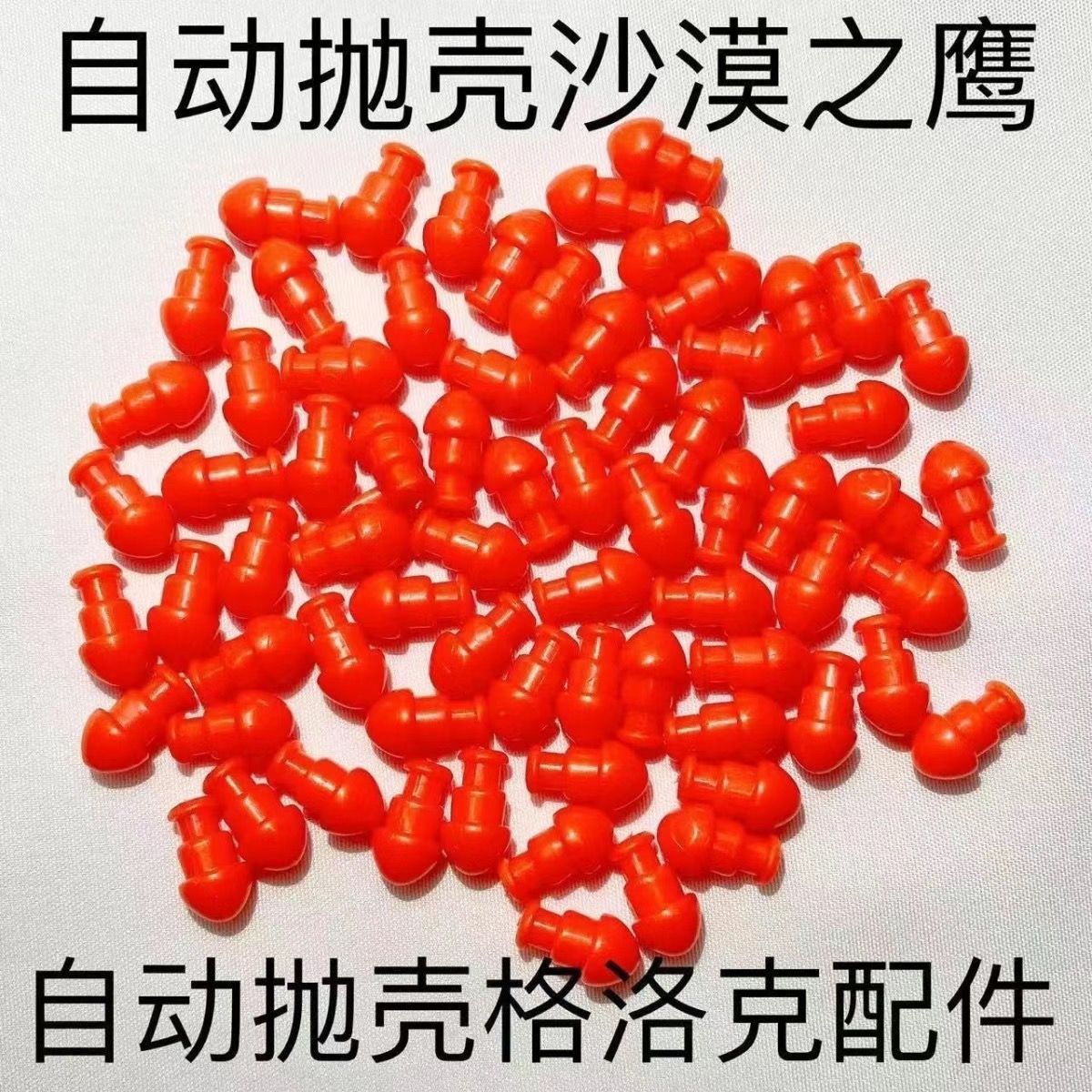 G17G18弹头壳沙漠之鹰空挂玩具m1911软弹USP枪子弹格洛克配件通用