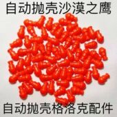 G17G18弹头壳沙漠之鹰空挂玩具m1911软弹USP枪子弹格洛克配件通用