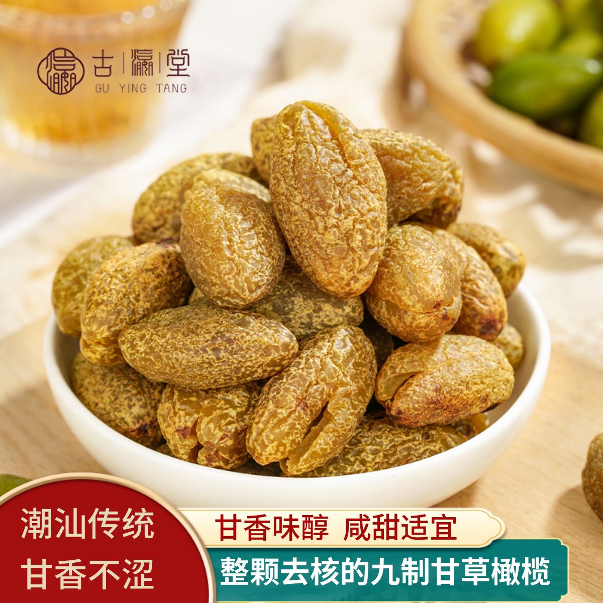 潮汕古瀛堂九制甘草橄榄无核果肉