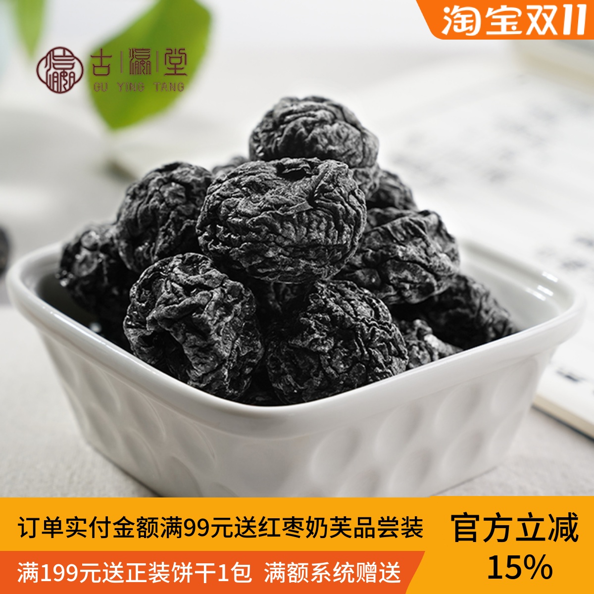 古瀛堂精选大乌梅干大颗果肉蜜饯酸甜可口无核乌梅子零食罐装特产