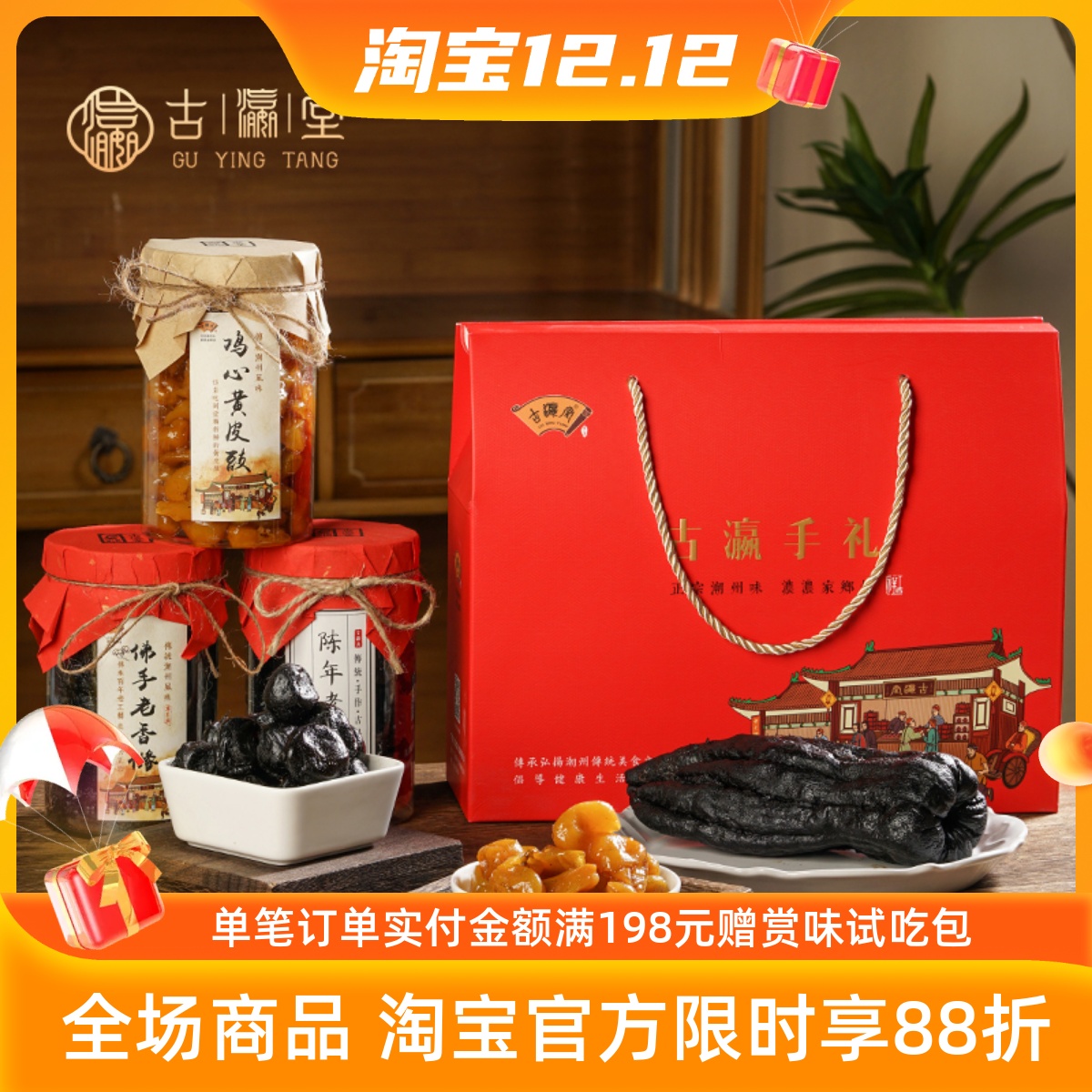 潮汕特产三宝礼盒古瀛堂