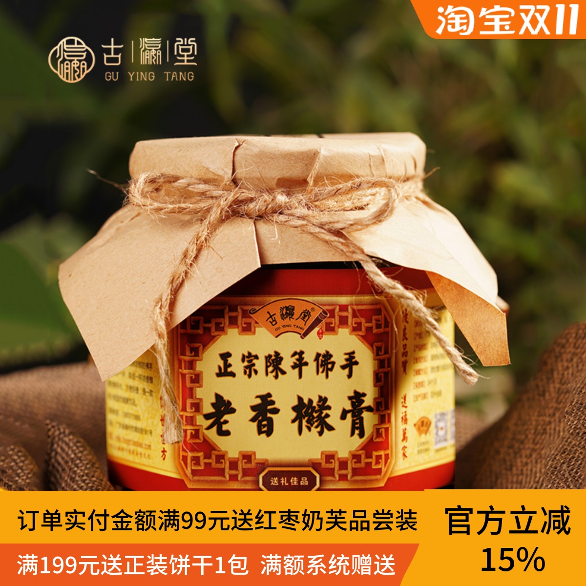 古瀛堂正宗陈年佛手老香黄膏糕潮州汕手信特产膏三宝玻璃瓶装500g