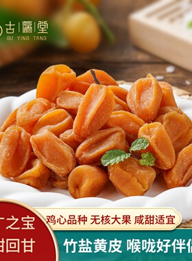 竹盐黄皮干甘草黄皮果干果脯无核原味凉果干蜜饯广东特产零食罐装