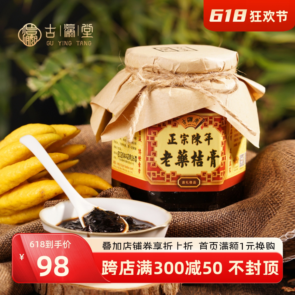 古瀛堂正宗陈年老药桔糕瓶装500g