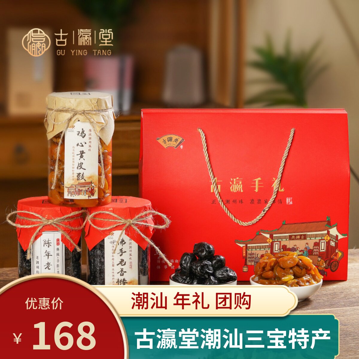 古瀛堂三宝礼盒团购零食潮汕特产三宝陈年佛手老药桔黄皮礼品送礼
