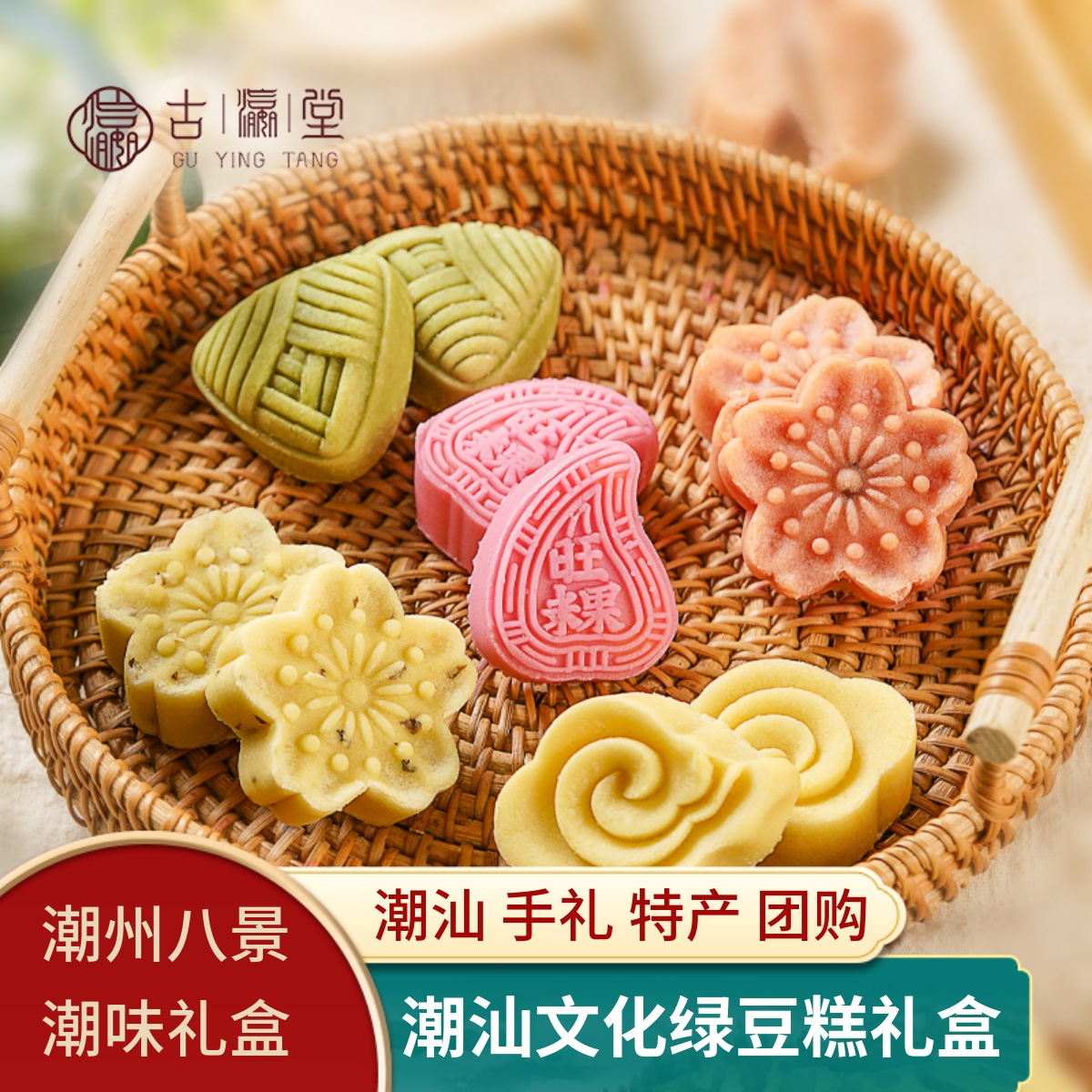 古瀛堂礼品潮汕饼食广式