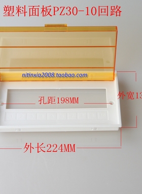塑料面板 PZ30-10路  配电箱面板 黄色黄板  盖板 C45配电箱面板