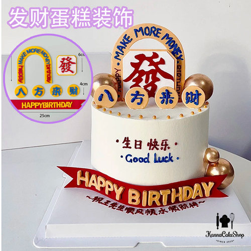 八方来财蛋糕装饰男士蛋糕摆件
