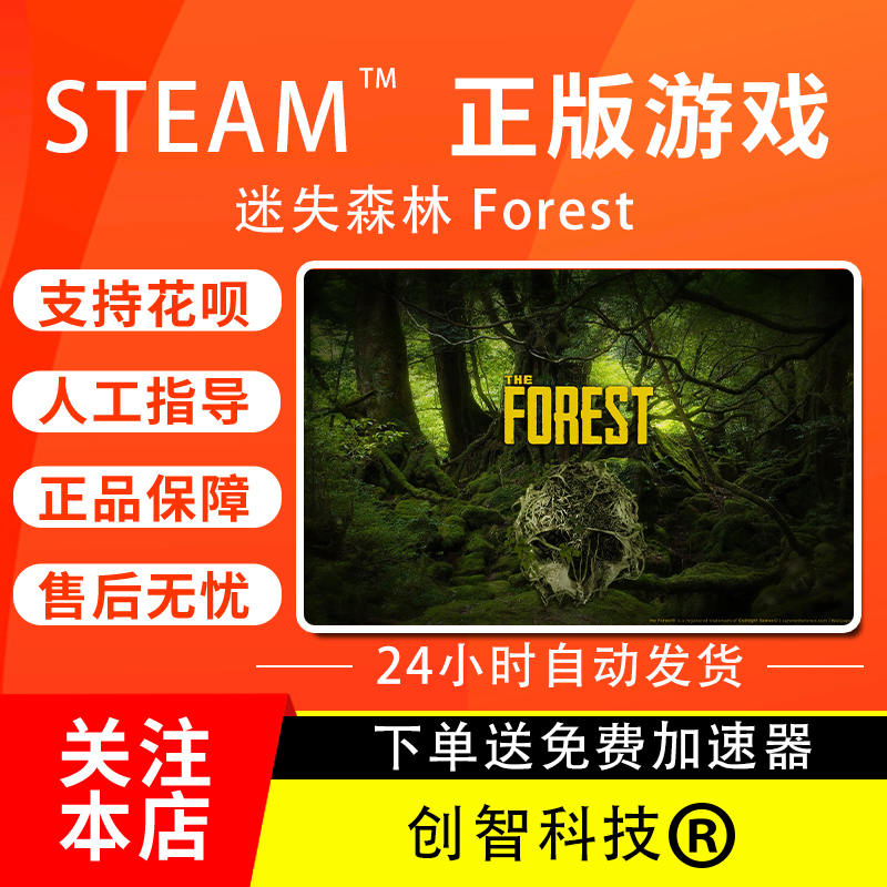 PC中文steam森林 The Forest迷失森林全新成品账号白号小号-封面