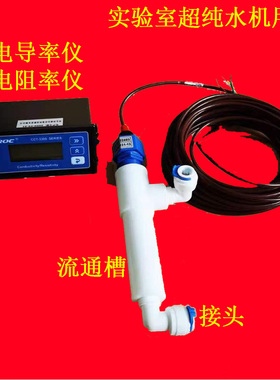 实验室超纯水机电阻率仪流通池测量槽2分 3分电导率仪探测槽三通