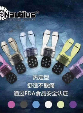 Nautilus 鹦鹉螺潜水热塑咬嘴 成型调节器二级头定形咬 FDA认证