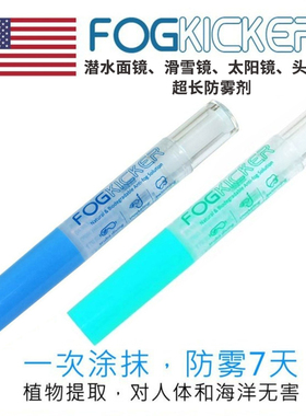 美国Fog kicker超强效潜水面镜除雾剂防雾液滑雪除雾眼镜护目镜用