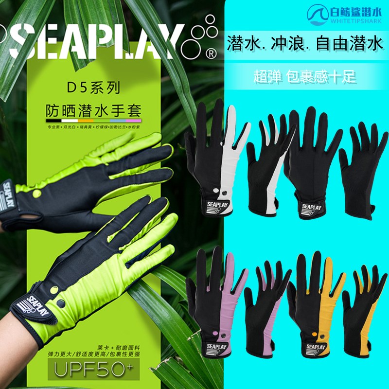 SEAPLAY D5潜水防晒潜水手套超薄手套防晒自由潜水冲浪防晒伤