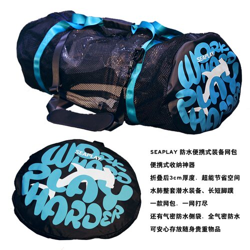 SEAPLAY MESH BAG 防水便携式装备网袋 大容量 潜水装备袋 网包