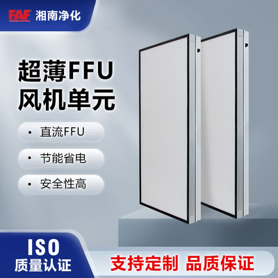 超薄EFU千百万级空气过滤器