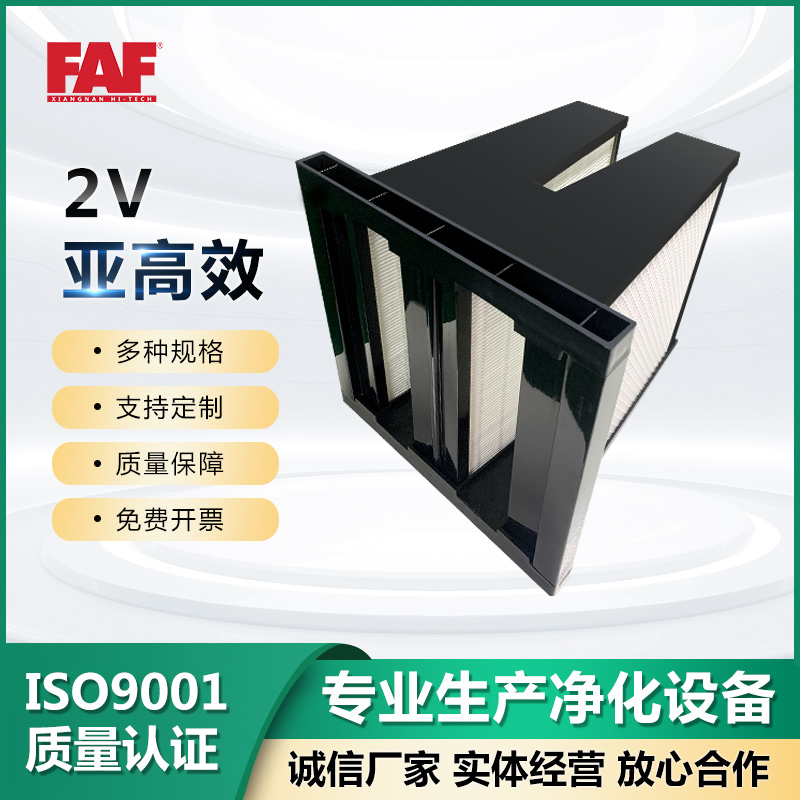 亚高效空气过滤器滤网塑料外框2V式组合式高效工业净化空滤器