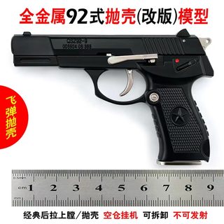 1:2.05全金属抛壳92式玩具枪儿童仿真可拆卸合金玩具模型不可发射