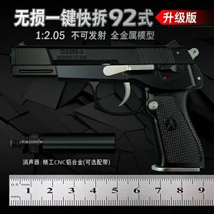 全金属合金可拆卸儿童成人玩具枪模型仿真1:2.05中国92式不可发射