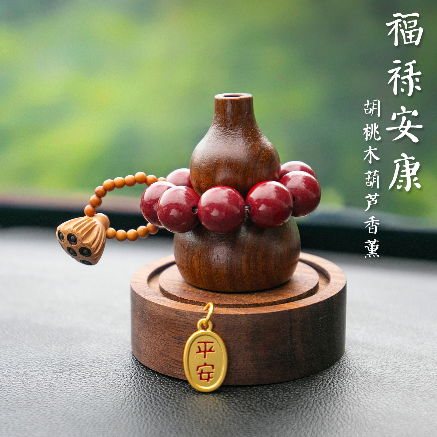 车载香薰胡桃木葫芦汽车装饰摆件香水座车内饰品中控台高档保平安