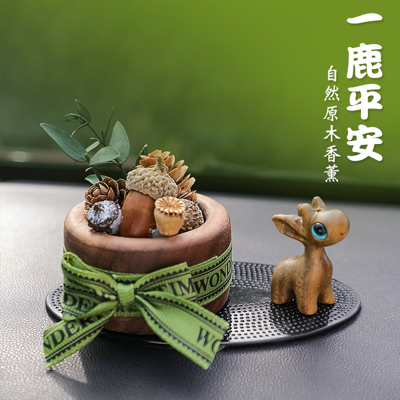 汽车内饰品摆件车载香薰檀木鹿装饰用品高级感创意可爱中控台车内