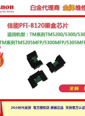全新Canon佳能8120墨盒芯片TM5200/5205/5300/5305/ 5305MFP专用
