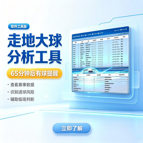 足球分析软件 走地大球分析系统软件