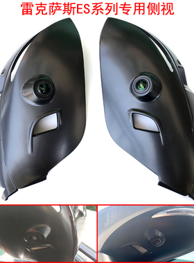雷克萨斯RX NX UX ES专用倒车后视镜侧视摄像头配360全景用定做