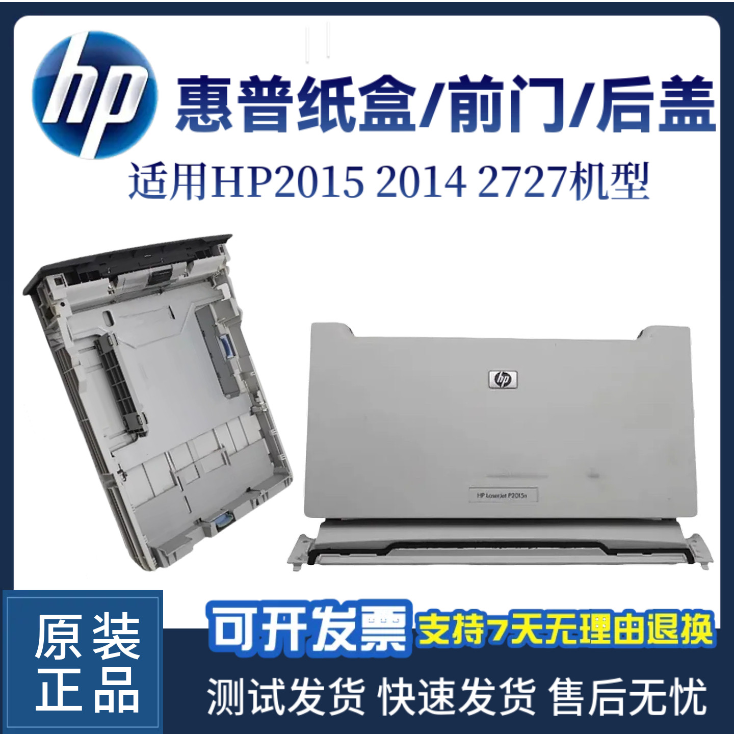 原装惠普HP2015 2014 2727纸盒P2015D前门传感器 后盖 进纸器