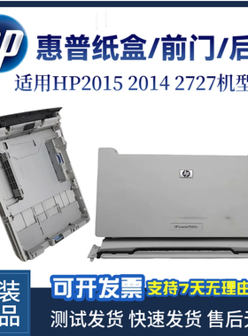 原装惠普HP2015 2014 2727纸盒P2015D前门传感器 后盖 进纸器