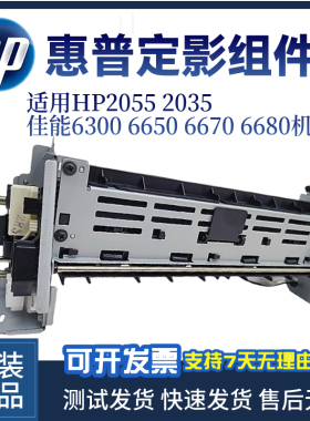 惠普原装HP2055D 2035DN定影器佳能6300 6650 6670 6680定影组件