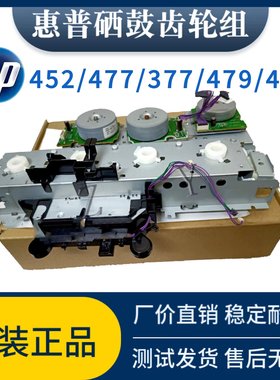惠普452DN 477FDW 479NW 454DW硒鼓齿轮组 hp452DW 377双面齿轮组