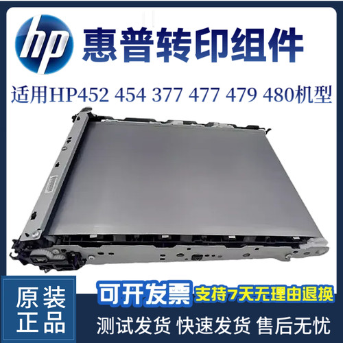 惠普HP452dw 454dw转印带377dw 477dn 479FNW传输带480转印组件