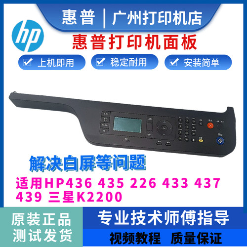 原装惠普HP436 435 226控制面板433 437 439三星K2200触摸显示屏