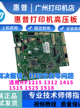 惠普HP1215 1312 1415高压板1515 1525 1518DC板 引擎板控制板
