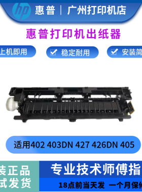 原装惠普HP402出纸器403DN427双面出纸杆HP426DN 405 426出纸组件
