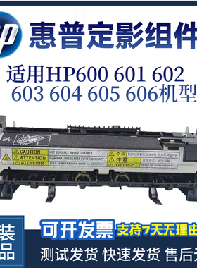 惠普原装HP602 601定影组件603 600 604 605 606加热组件 定影器