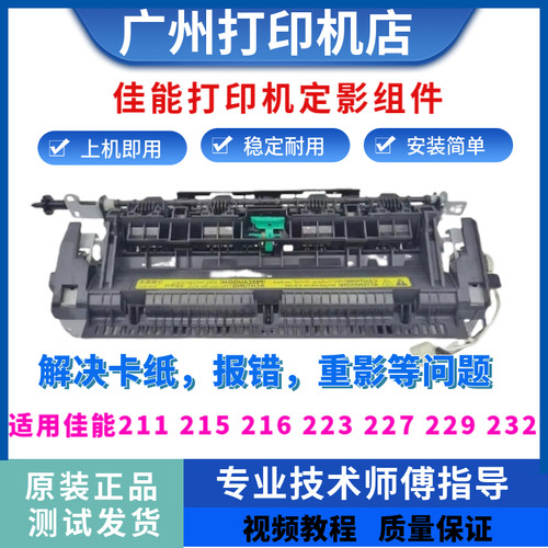 佳能MF211 215定影器216 226 223 227 229 232 235 236加热组件