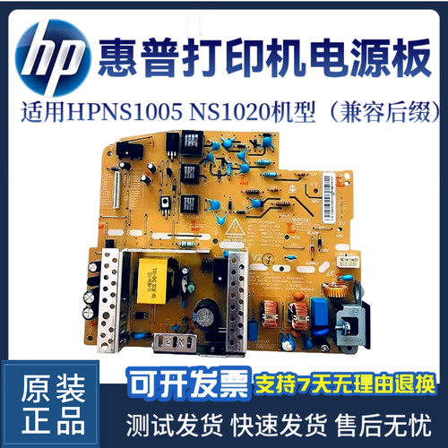 惠普原装HPNS1020C NS1005电源板1005C 1005W 1020W供电板 电路板