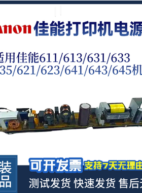 原装佳能611CN 613 631电源板633 635 621 623 641 643 645供电板