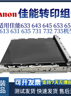 佳能MF633 643 645 653转印组件654  613 631 635 731 732转印带
