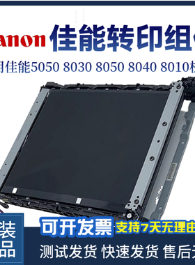 佳能MF5050 MF8030转印组件8050 MF8040 MF8010转印带 传输带