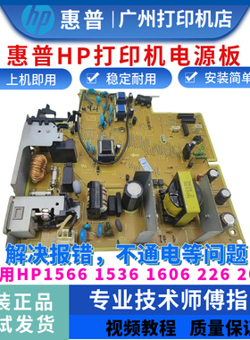 惠普HP1536 1606DN 1566电源板202D 226DW原装打印机引擎供电板