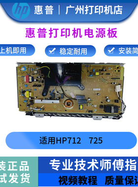 原装惠普HP712 725高压板 HPM725 HPM712高压供电板 高压电源板