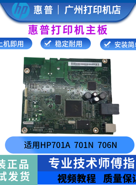 原装惠普HPM701a主板M701nUSB板 M706n主 hp701 706网络USB打印板