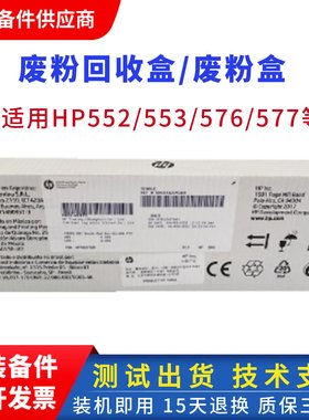 惠普E55040废粉盒 hp554 576 577 578 553 E57540粉收集器 废粉仓