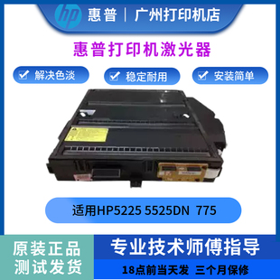 惠普HP5225激光器 HP5525激光头 775 CP5525 激光盒 M750 全新原装